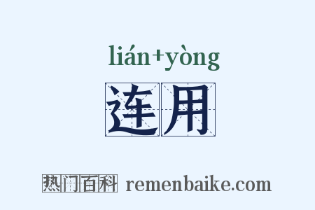 连用是什么意思的图片